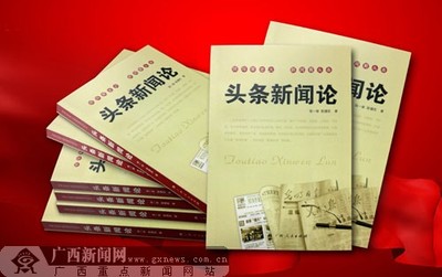 《頭條新聞論》出版發行，開辟學研新領域——廣西新聞網聚焦出版物印刷