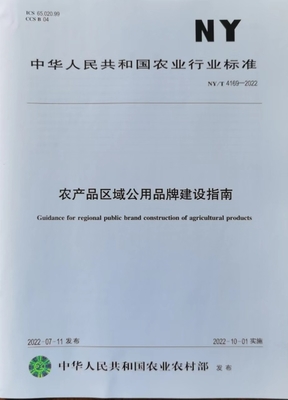 我院牽頭制定的農(nóng)業(yè)品牌領(lǐng)域首項行業(yè)標(biāo)準(zhǔn)《農(nóng)產(chǎn)品區(qū)域公用品牌建設(shè)指南》正式發(fā)布實施