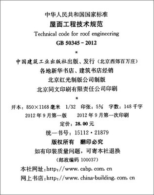 屋面工程技術(shù)規(guī)范解讀與應(yīng)用——基于GB50345-2012的實踐指南