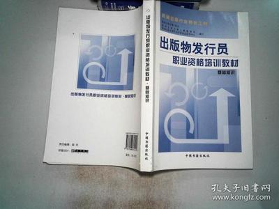 出版物發(fā)行員職業(yè)資格培訓(xùn)教材——基礎(chǔ)知識·出版發(fā)行篇