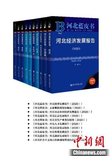 《河北藍皮書（2020）》正式出版發(fā)行 權(quán)威解讀省情，助力高質(zhì)量發(fā)展