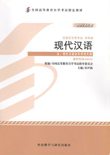 自學(xué)考試《現(xiàn)代漢語(yǔ)》教材出版發(fā)行 助力語(yǔ)言學(xué)習(xí)，推動(dòng)教育普及