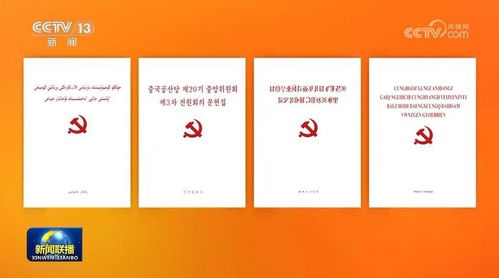 重要黨內(nèi)文件多語種版本正式出版 推動(dòng)思想傳播與文化認(rèn)同